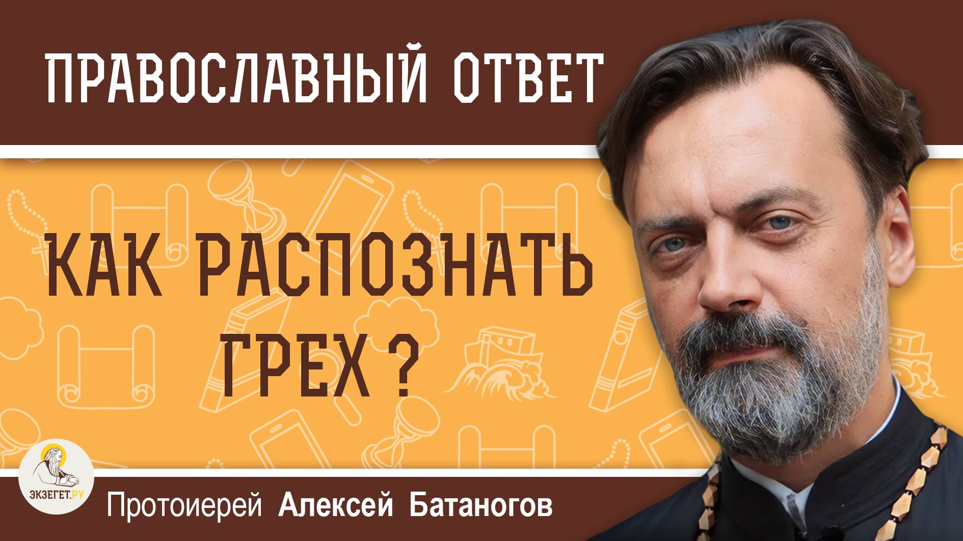 КАК РАСПОЗНАТЬ ГРЕХ ? Протоиерей Алексей Батаногов