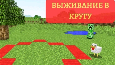 выживание в кругу