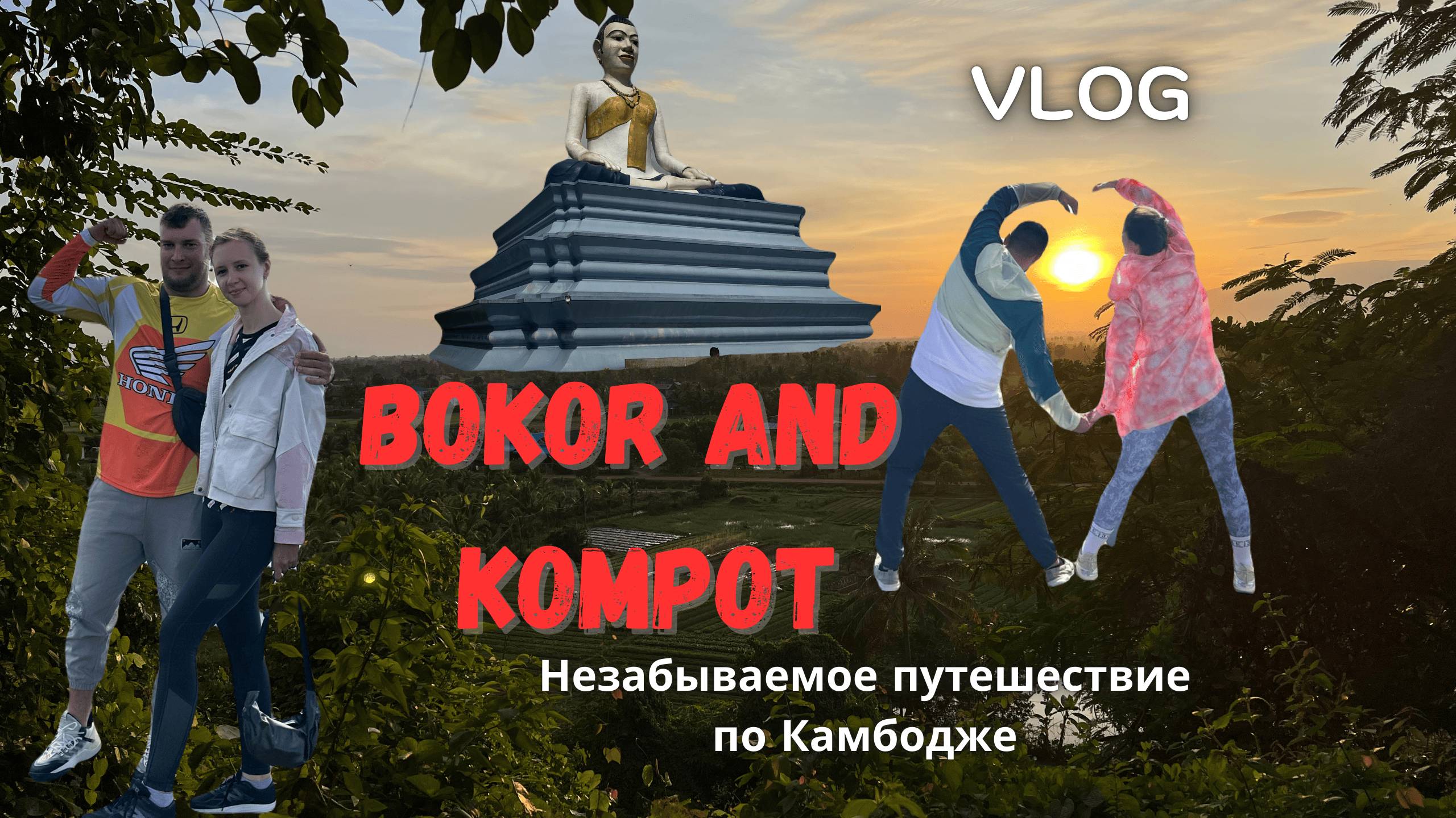 Vlog из Камбоджи: Как мои друзья из Питера выживали в жестких условиях Камбоджи! Эпизод 1