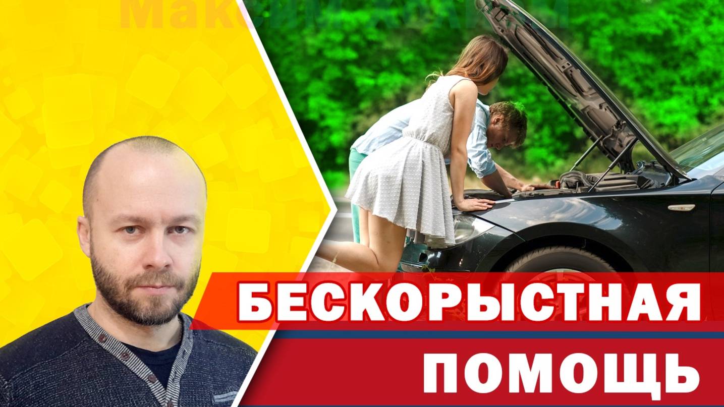 Правда о тех, кто помогает просто так (бескорыстно)