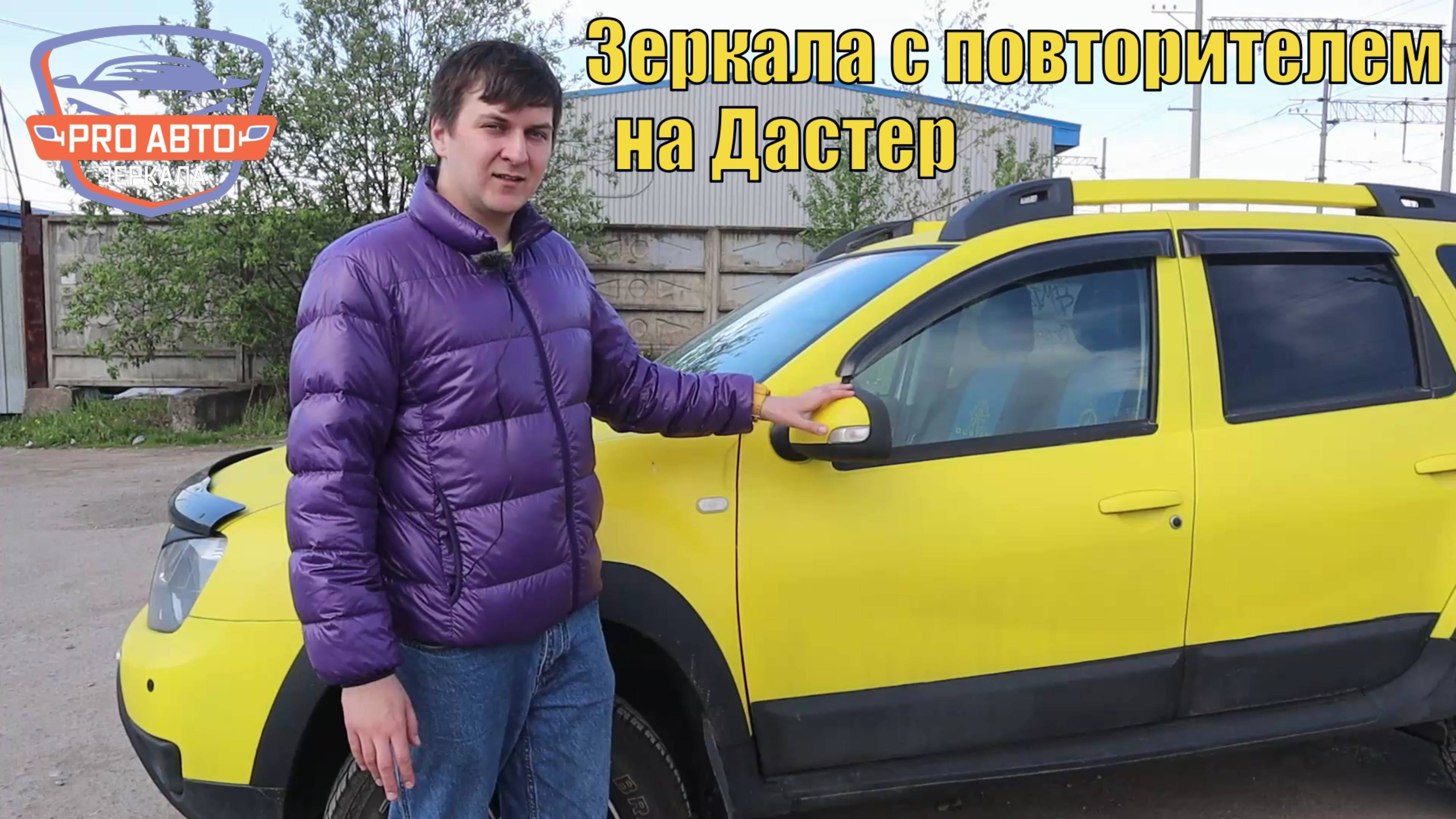 Зеркала на Рено Дастер с повторителем поворота. Зеркала SALINA для RENAULT. Видео от Саши Скокова.