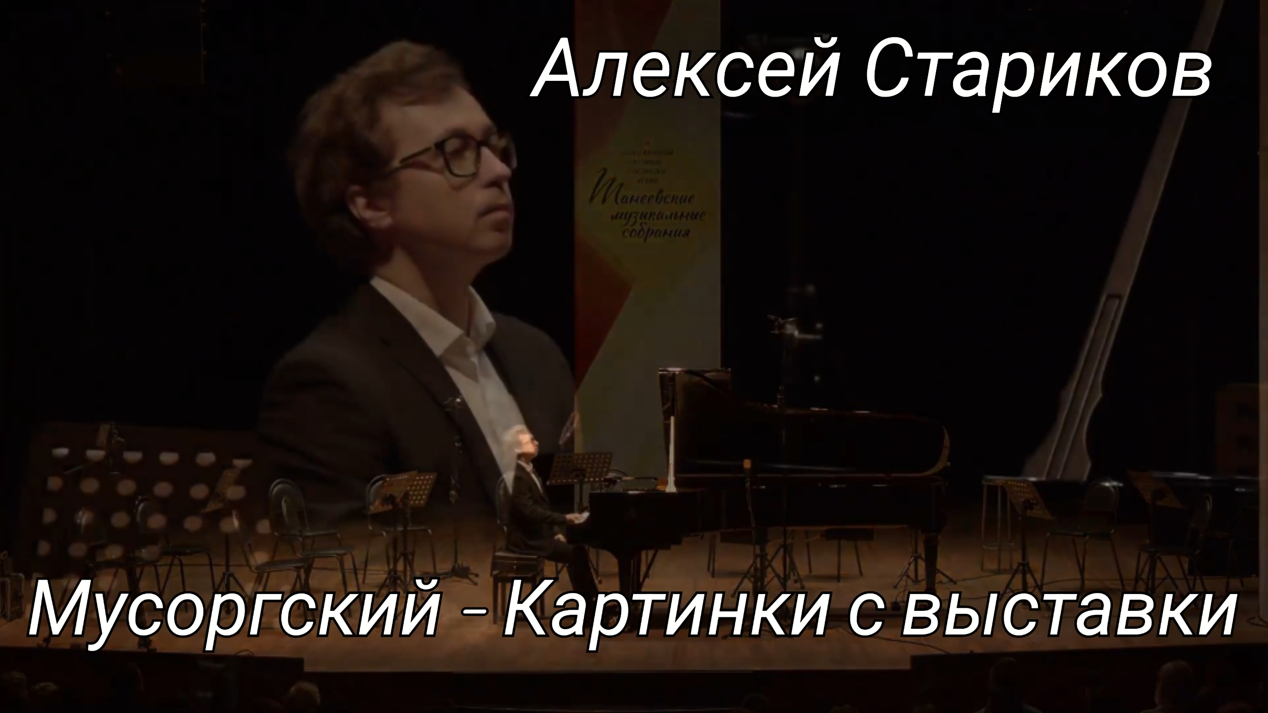 Мусоргский - Картинки с выставки. А. Стариков / Mussorgsky - Pictures at an Exhibition. A. Starikov