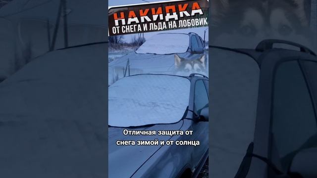Накидка для защиты от снега и солнца для авто .