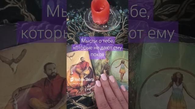 🔥Мысли о тебе, которые не дают ему покоя