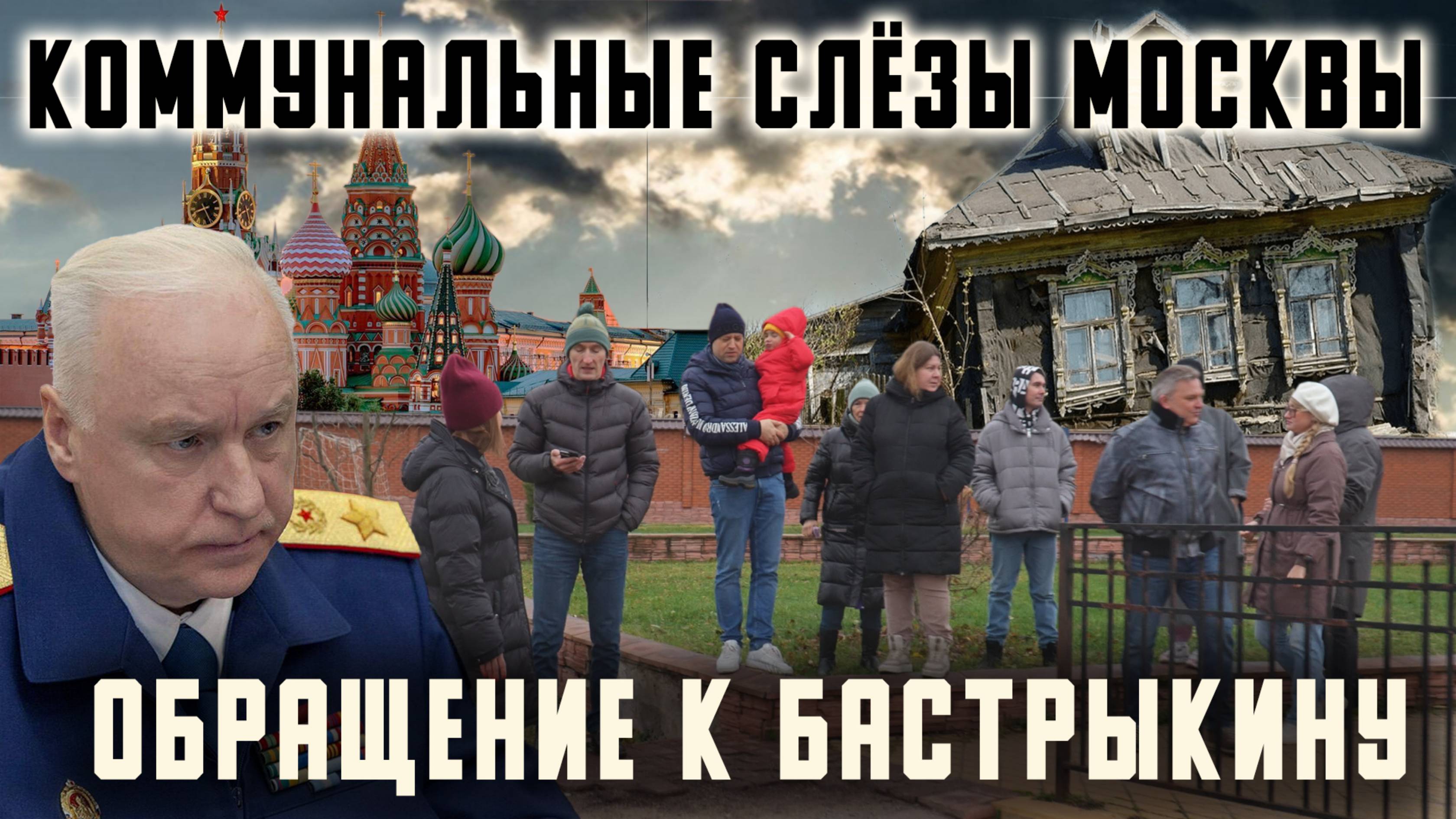 Коммунальные слёзы Москвы. Обращение к Бастрыкину