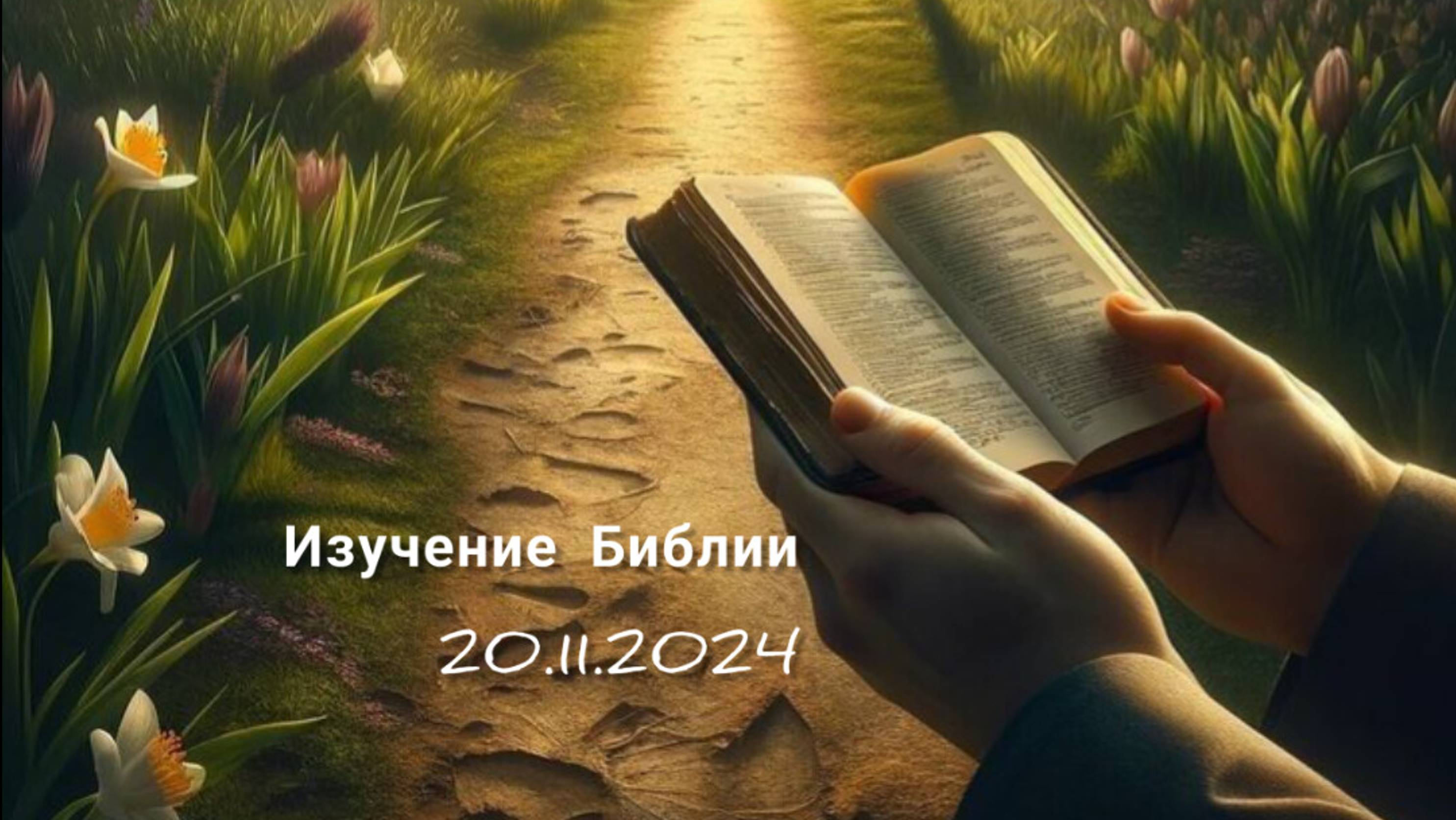 Изучение Библии 20.11.2024