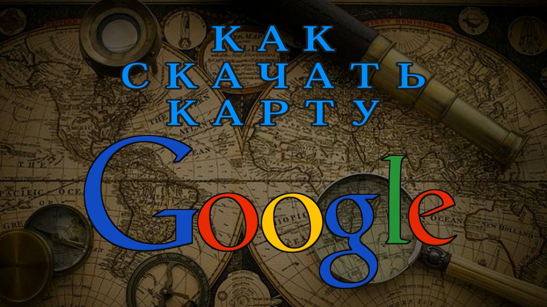 Как скачать карту Google в большом разрешении, браузер Firefox