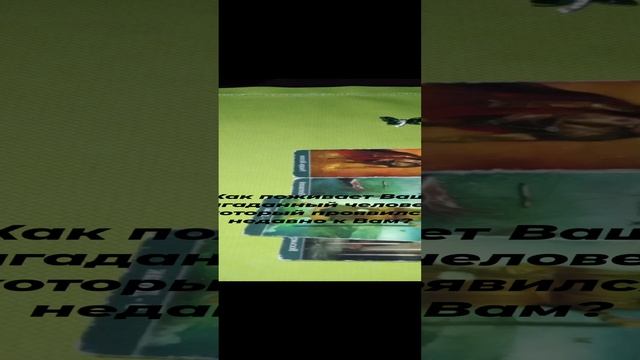 Как поживает Ваш загаданный человек, который недавно проявился к Вам?