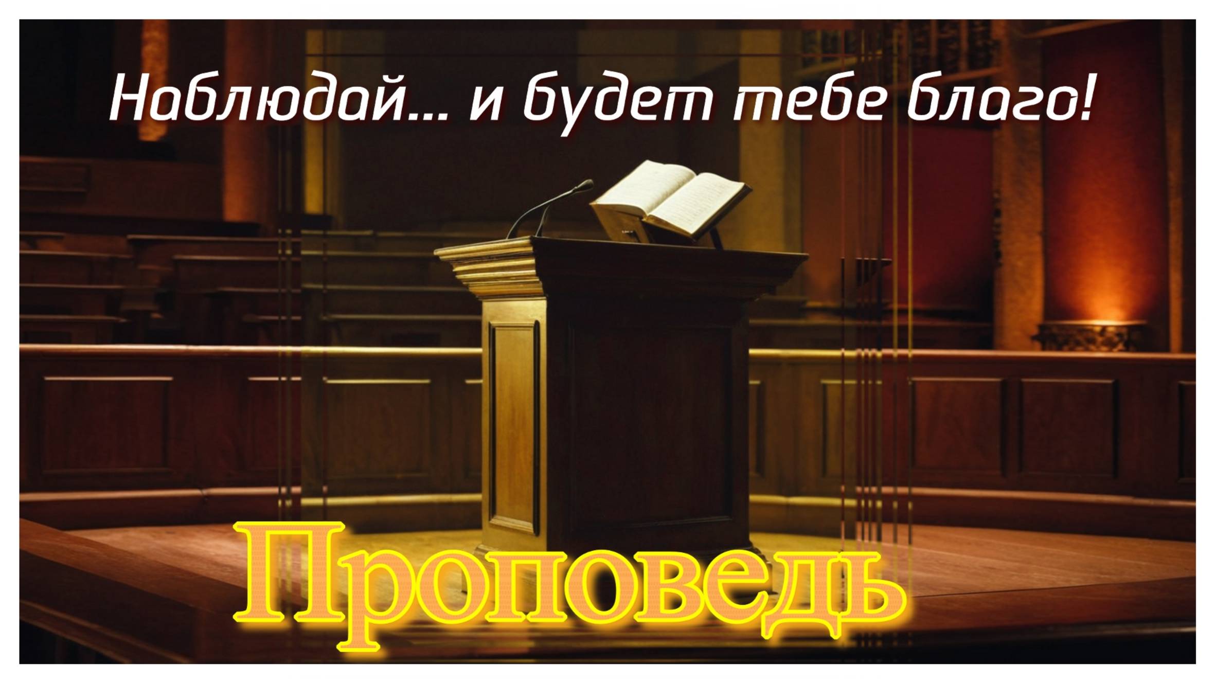 Наблюдай за ........ и будет тебе благо!_