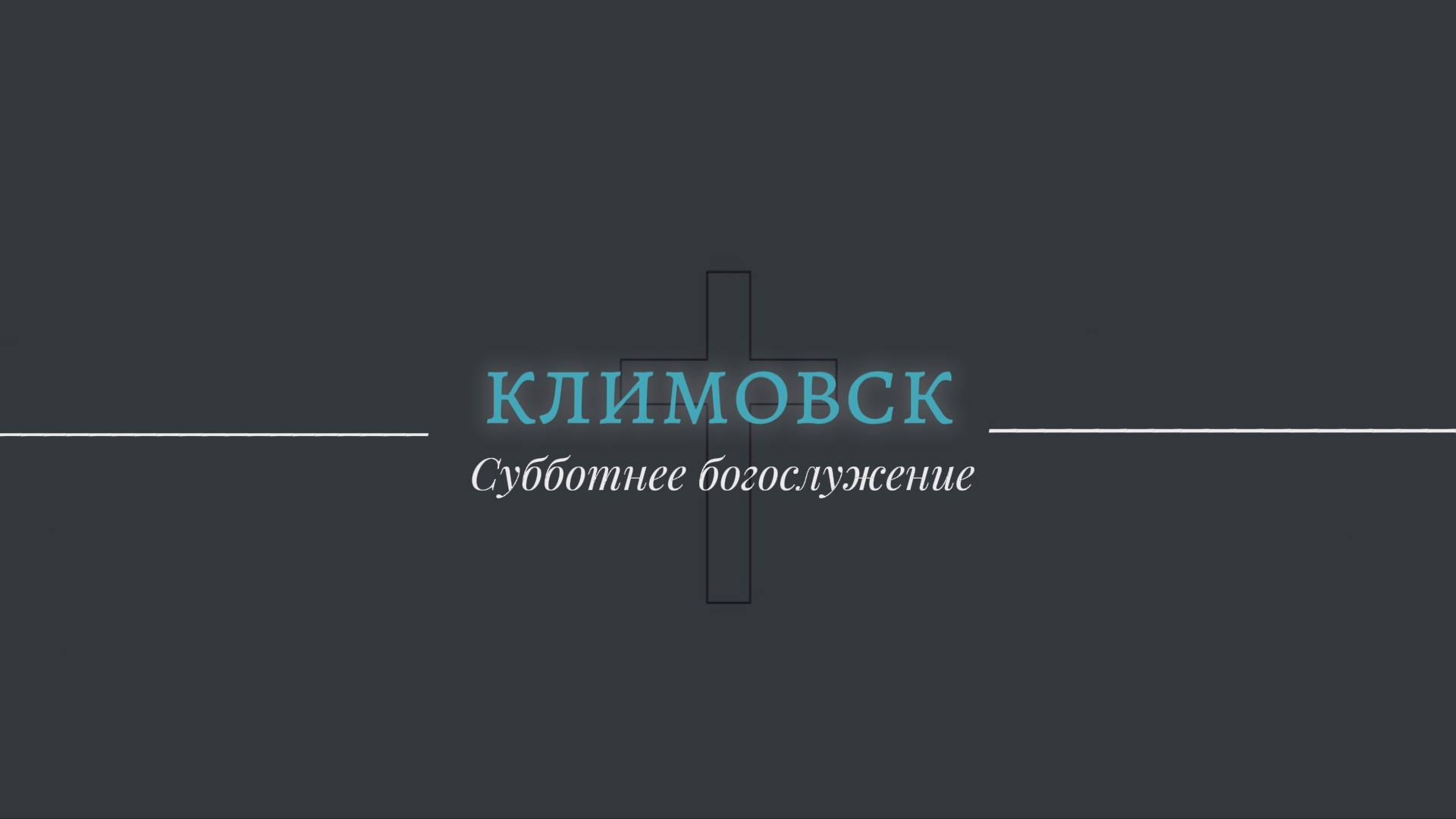 Трансляция Субботнего Богослужения 16.11.2024 | Адвентисты Климовска