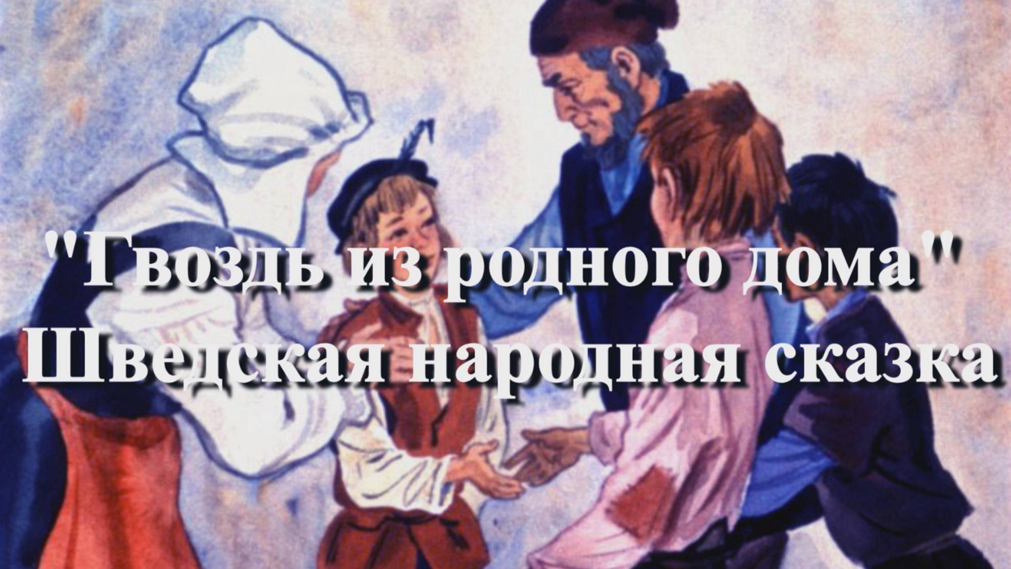 Гвоздь из родного дома - Шведская народная аудиосказка