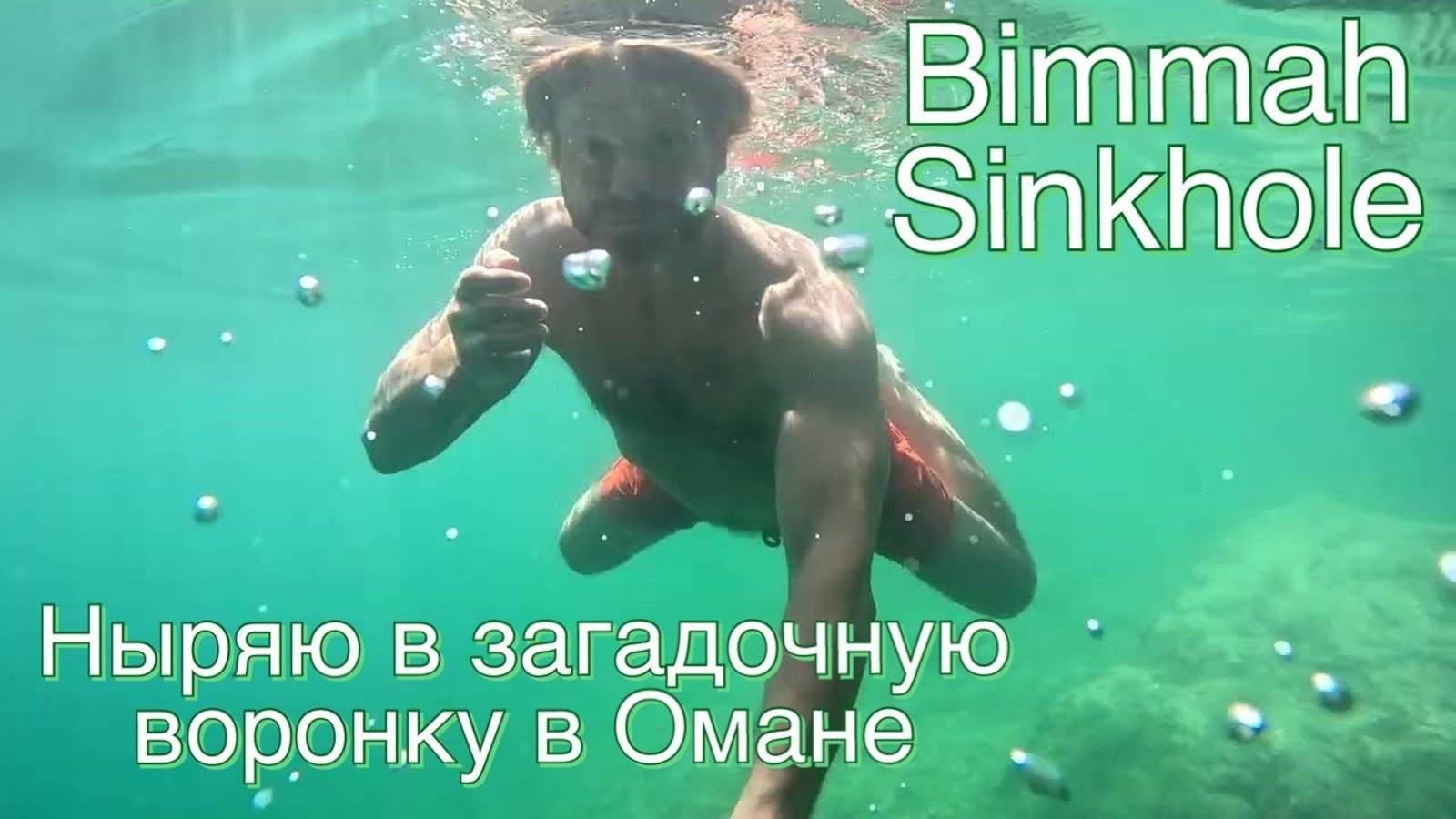 Ныряю в загадочную воронку в Омане. Bimmah sinkhole. По Оману на машине.