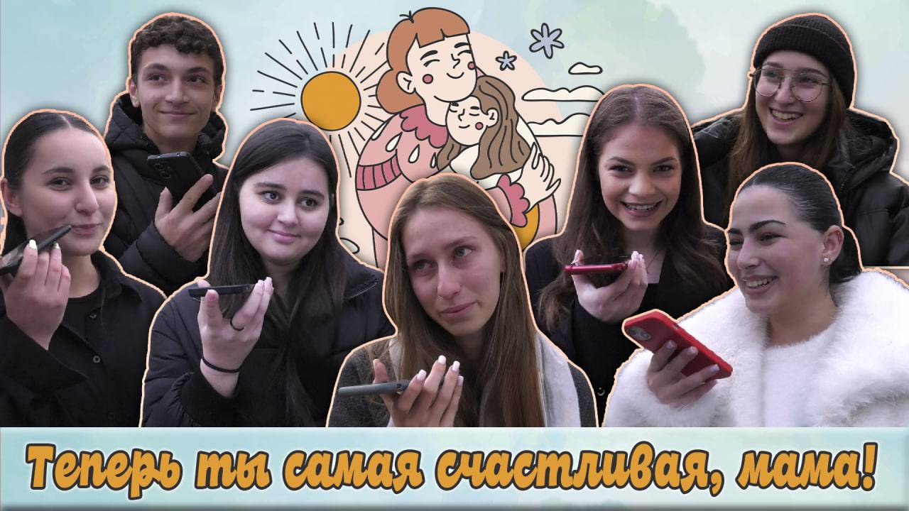 Теперь ты самая счастливая, мама!