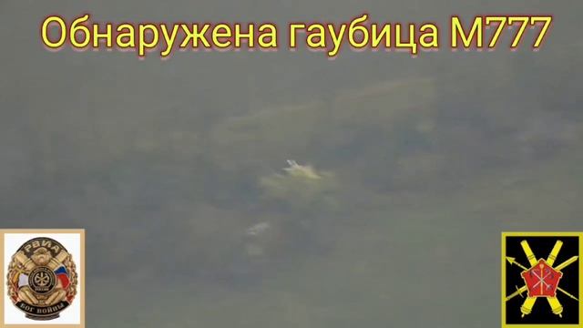 'Ланцет' уничтожает гаубицу M777 ВСУ на Дзержинском направлении 💥