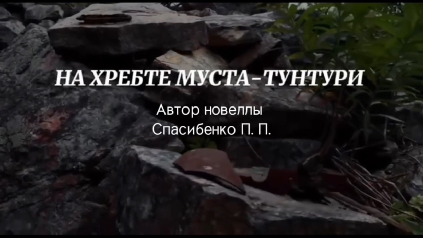 На хребте Муста-Тунтури