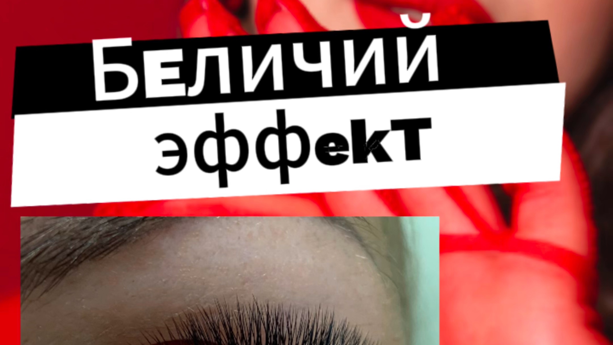 Беличий эффект / обучение наращивания ресниц от Елены Евсеевой