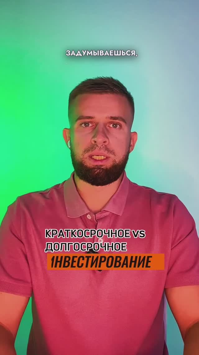 Краткосрочное vs Долгосрочное инвестирование.