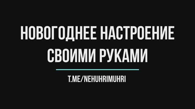 Новогоднее настроение своими руками