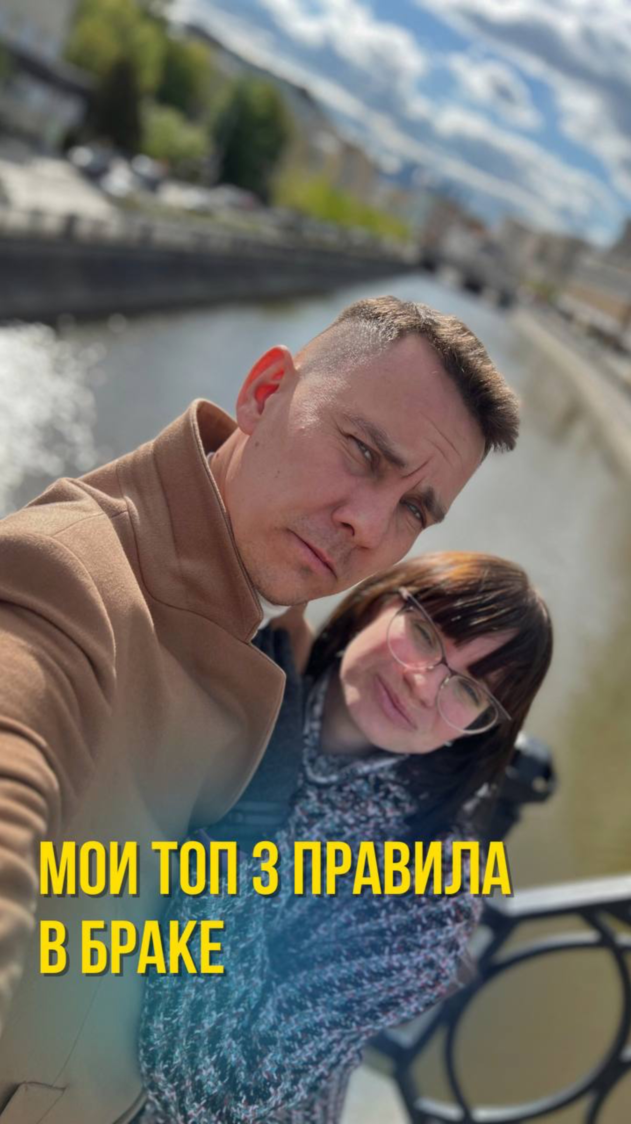 Мои топ 3 правила в браке