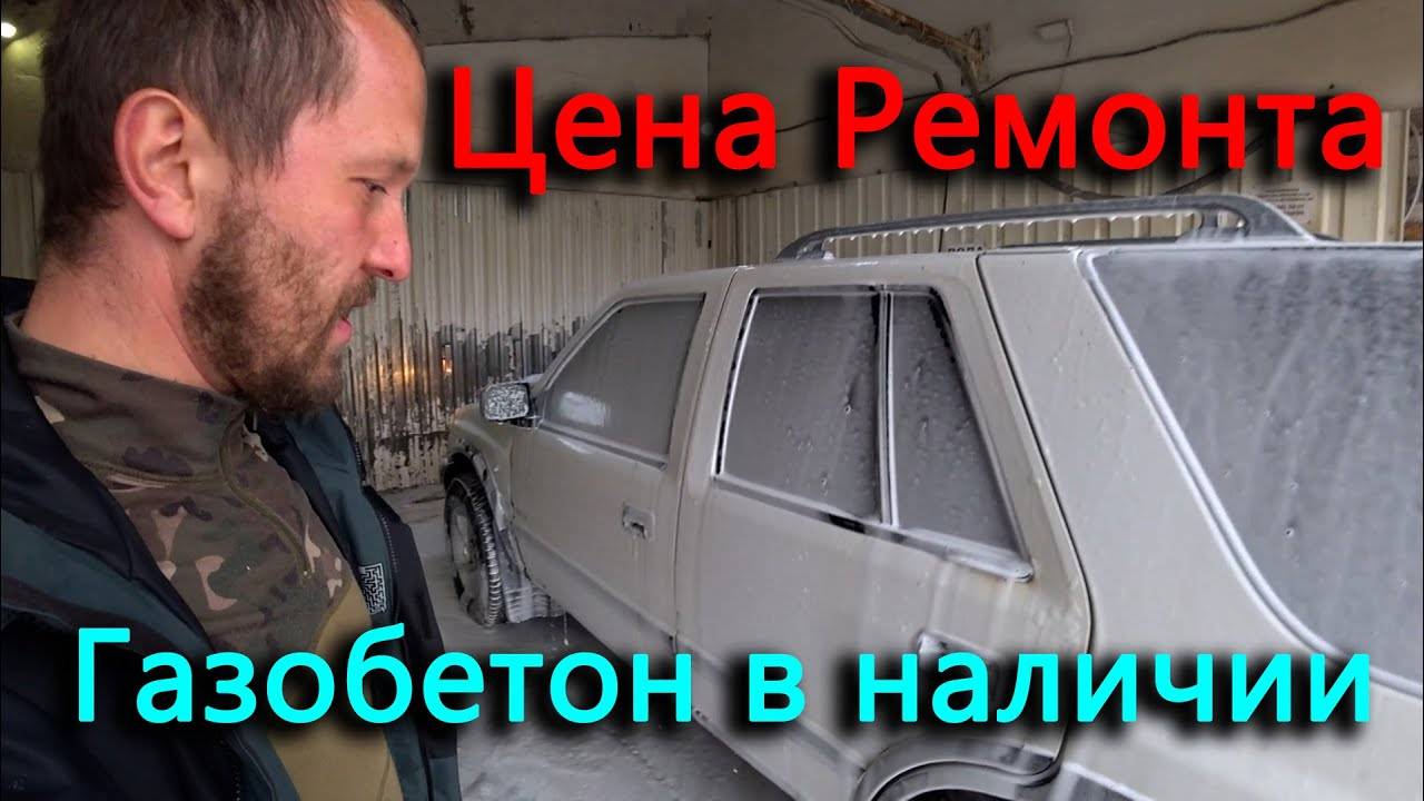 Во сколько обошелся ремонт Фронтеры. Теперь у нас есть газобетон.
