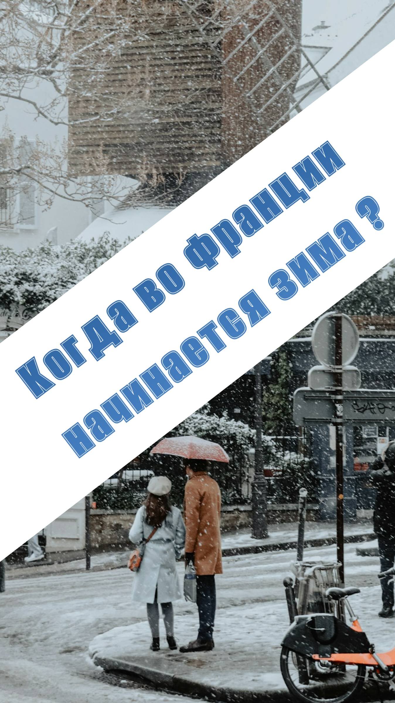 Когда во Франции начинается зима?