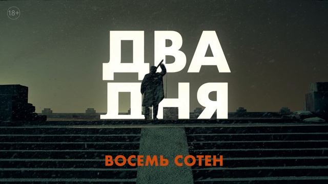 Восемь_сотен_-_обратный_отсчет_2_дня (1080p)