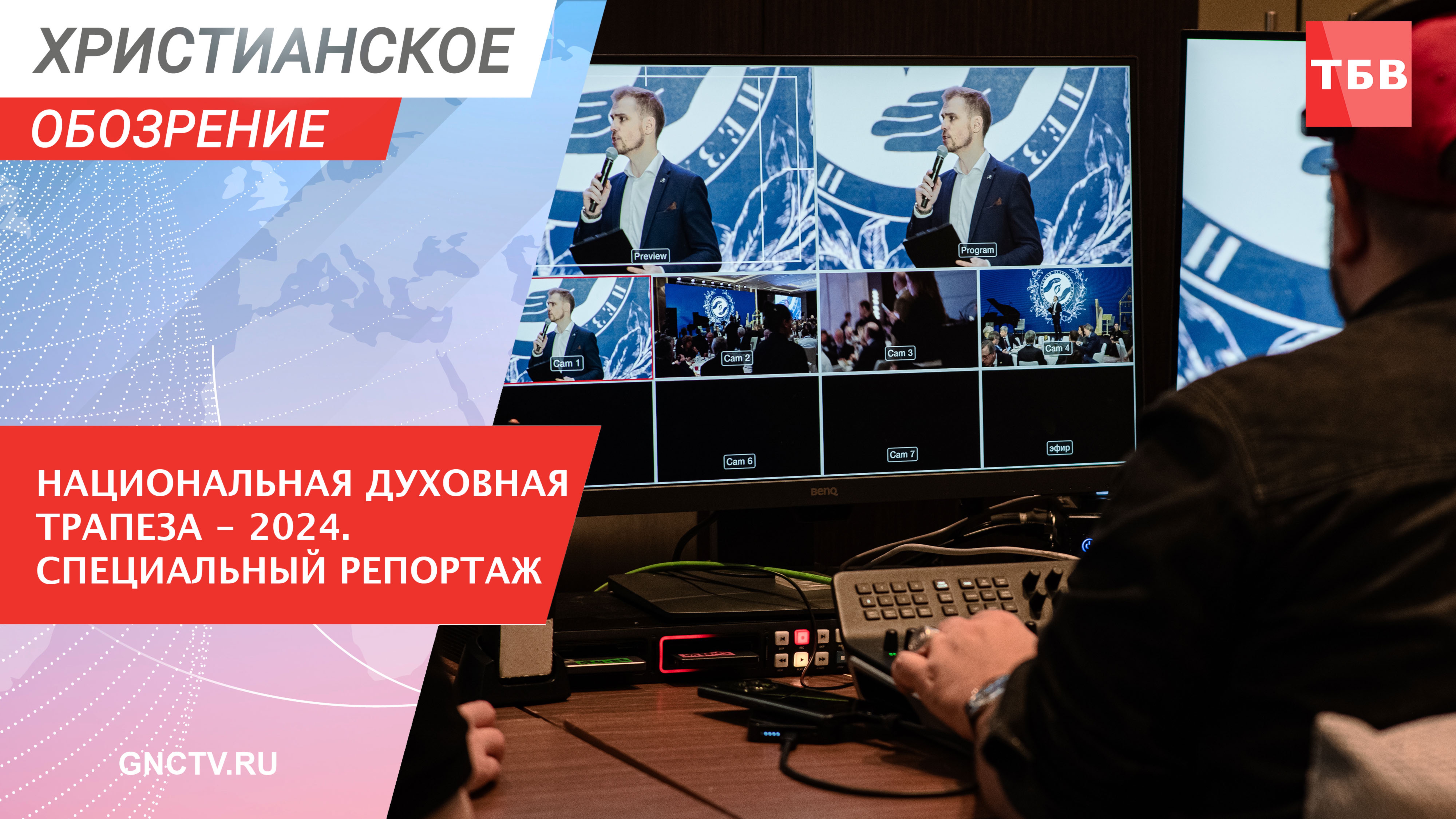Национальная Духовная Трапеза — 2024. Специальный репортаж | Христианское обозрение