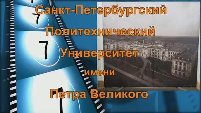 Политехнический университет имени Петра Великого