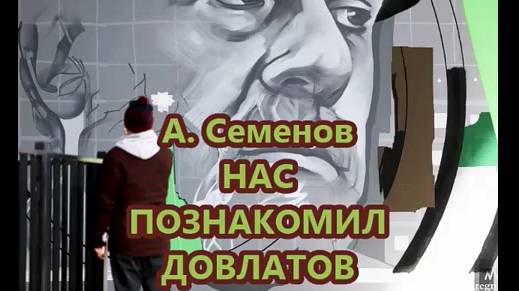 Нас познакомил Довлатов. (А. Семенов)