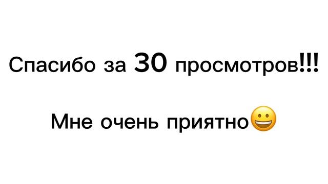 Спасибо за то, что вы смотрите меня!!!