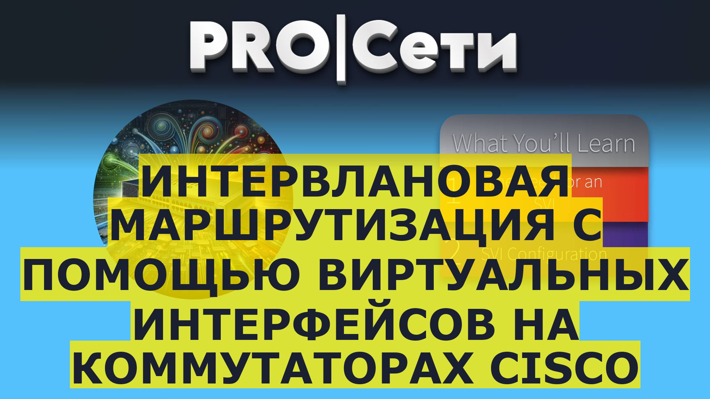 Интервлановая маршрутизация с помощью виртуальных интерфейсов на коммутаторах Cisco