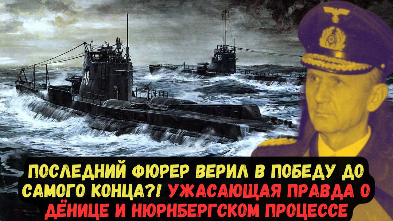 ПОСЛЕДНИЙ ФЮРЕР ВЕРИЛ В ПОБЕДУ ДО САМОГО КОНЦА?! УЖАСАЮЩАЯ ПРАВДА О ДЁНИЦЕ И НЮРНБЕРГСКОМ ПРОЦЕССЕ