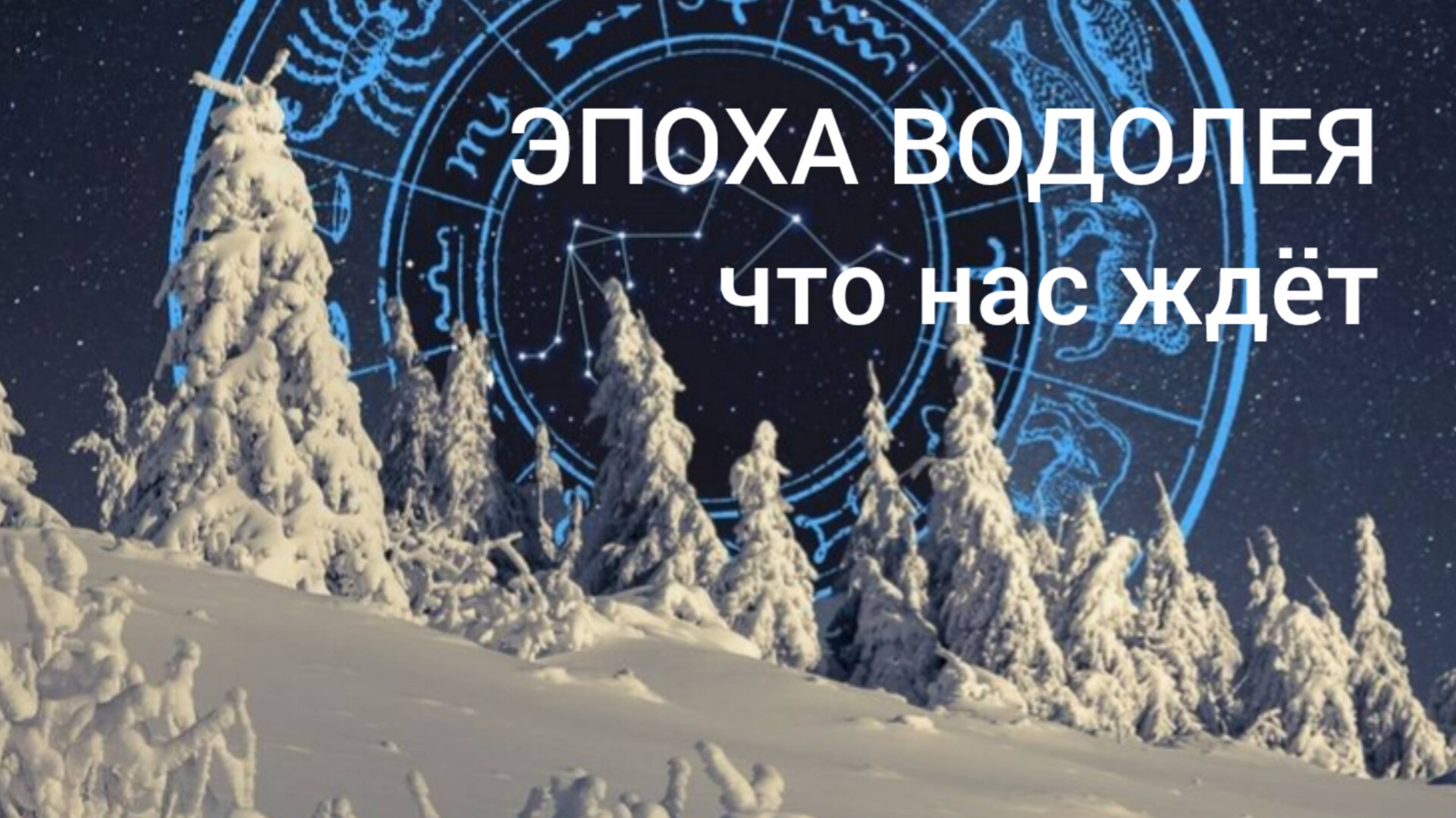 ЭПОХА ВОДОЛЕЯ ЭПОХА ВОЗРОЖДЕНИЯ