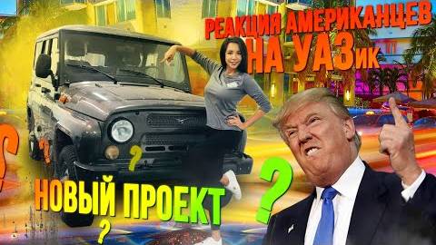 Реакция американцев на УАЗ? Сколько я заработал на перепродаже Mustang GT?