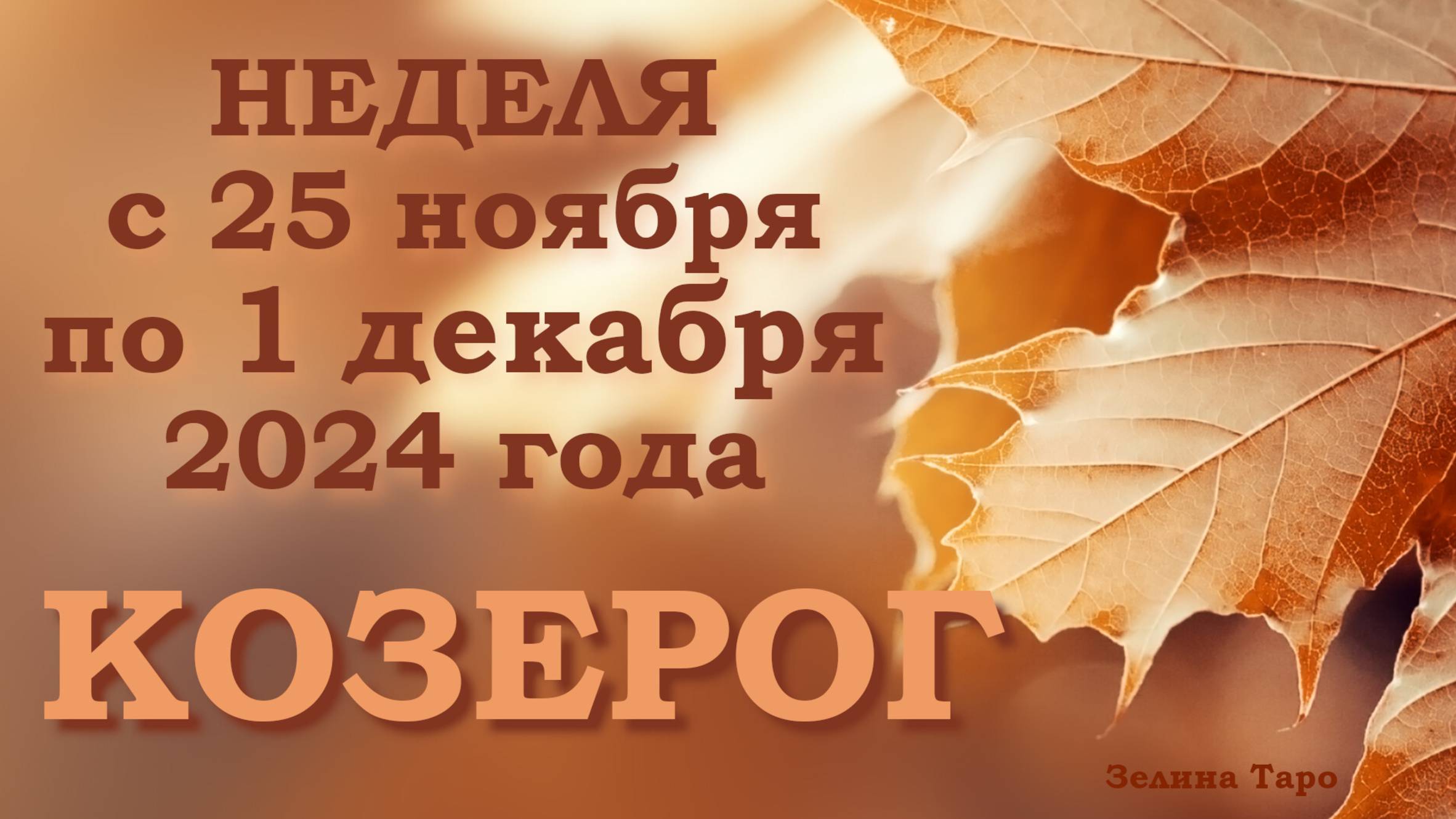 КОЗЕРОГ | Таро прогноз на неделю с 25 ноября по 1 декабря 2024 года