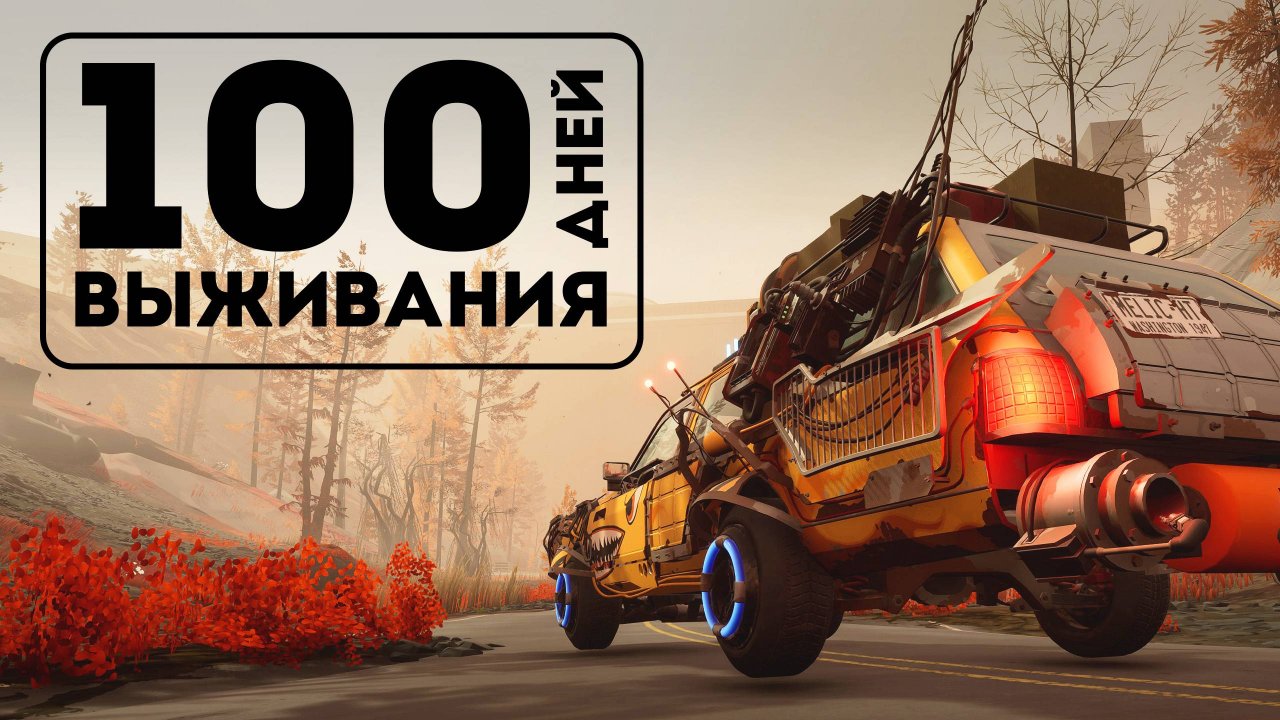 100% Прохождение Pacific Drive