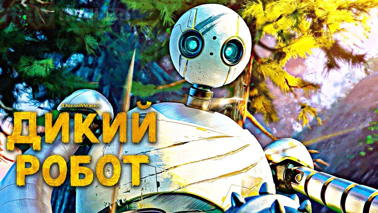 Дикий робот  2024