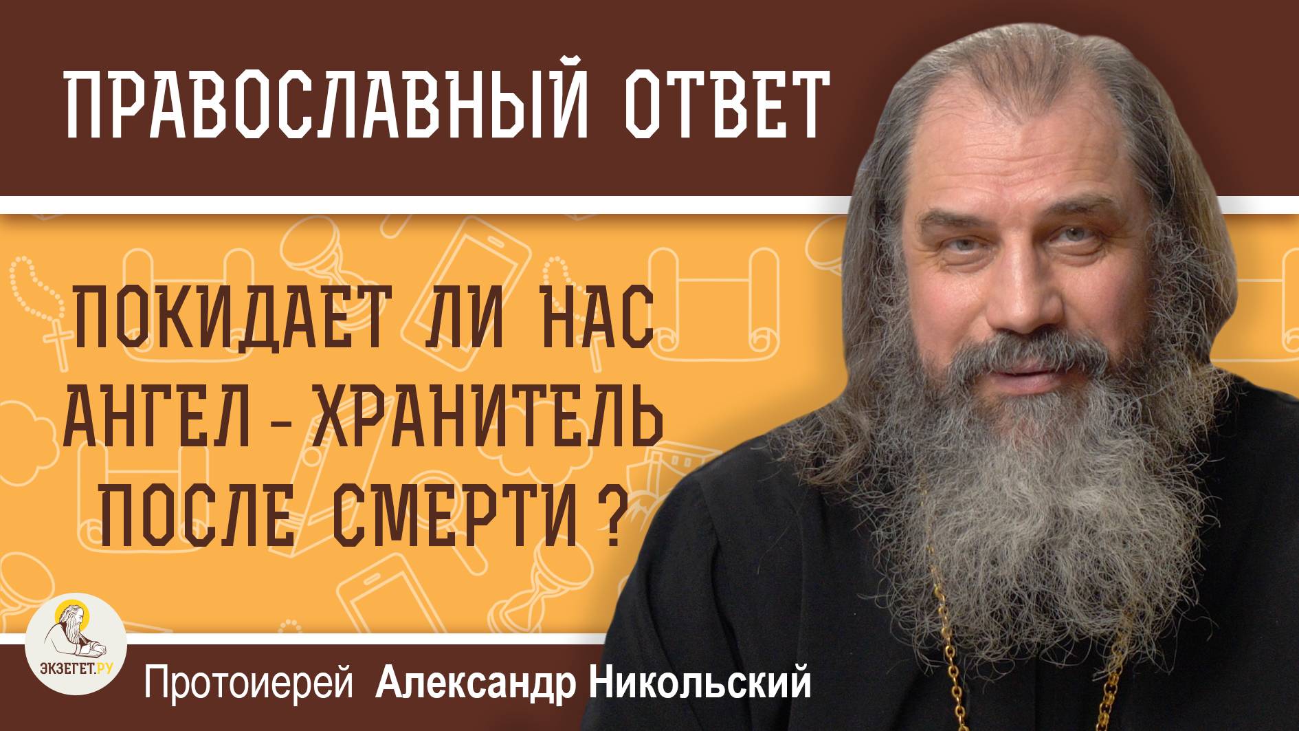 ПОКИДАЕТ ЛИ НАС АНГЕЛ-ХРАНИТЕЛЬ ПОСЛЕ СМЕРТИ ? Протоиерей Александр Никольский