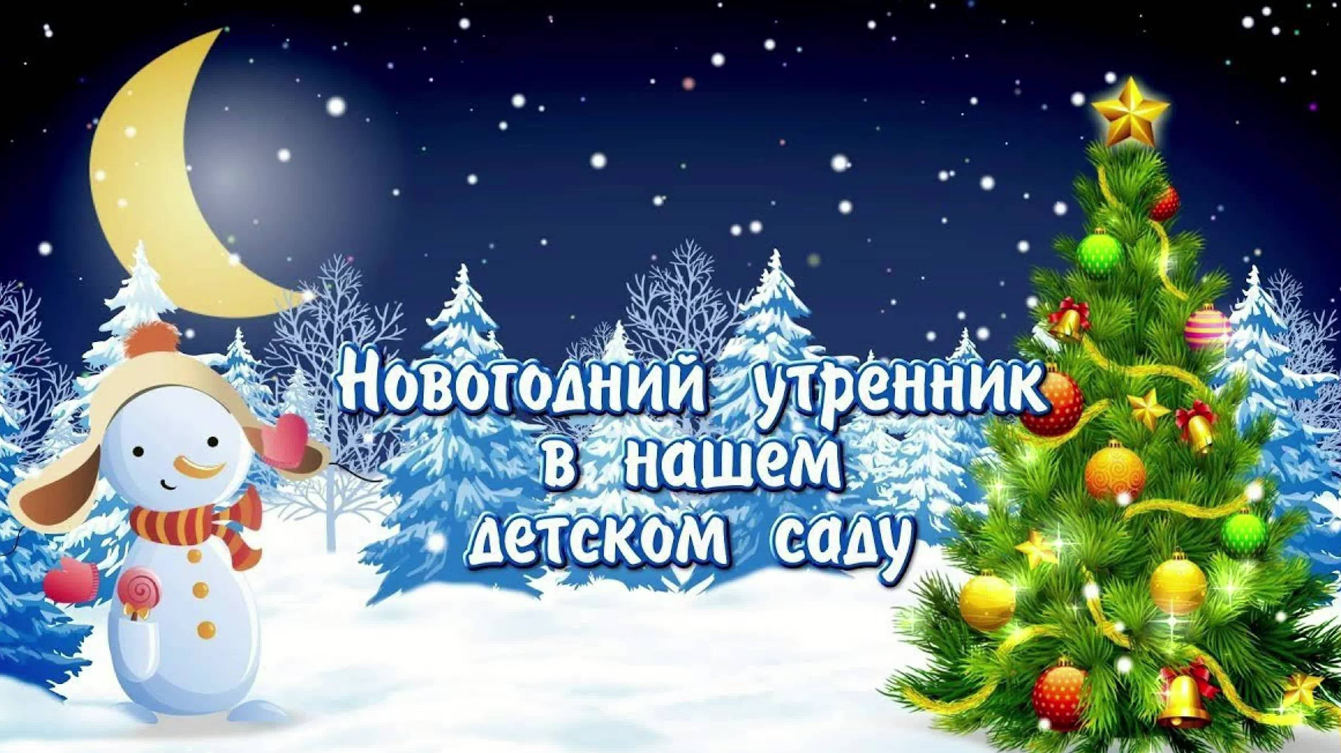 Новогодний Утреник 25.12.2023