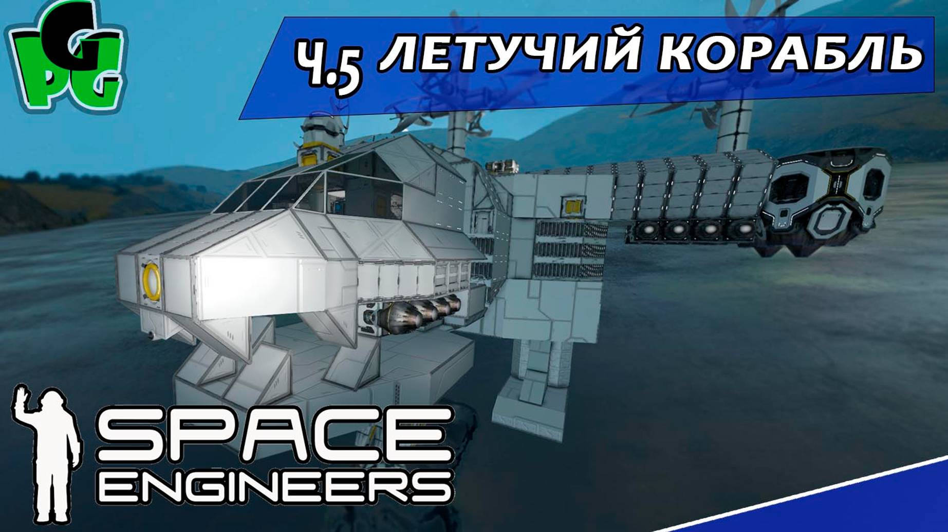 Глобальное путешествие Space engineers ч.5 #spaceengineers