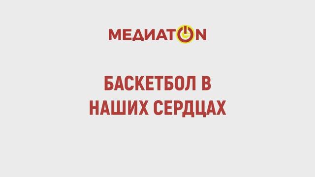 Медиатон 7 сезон, 2 тур. "Баскетбол в наших сердцах".