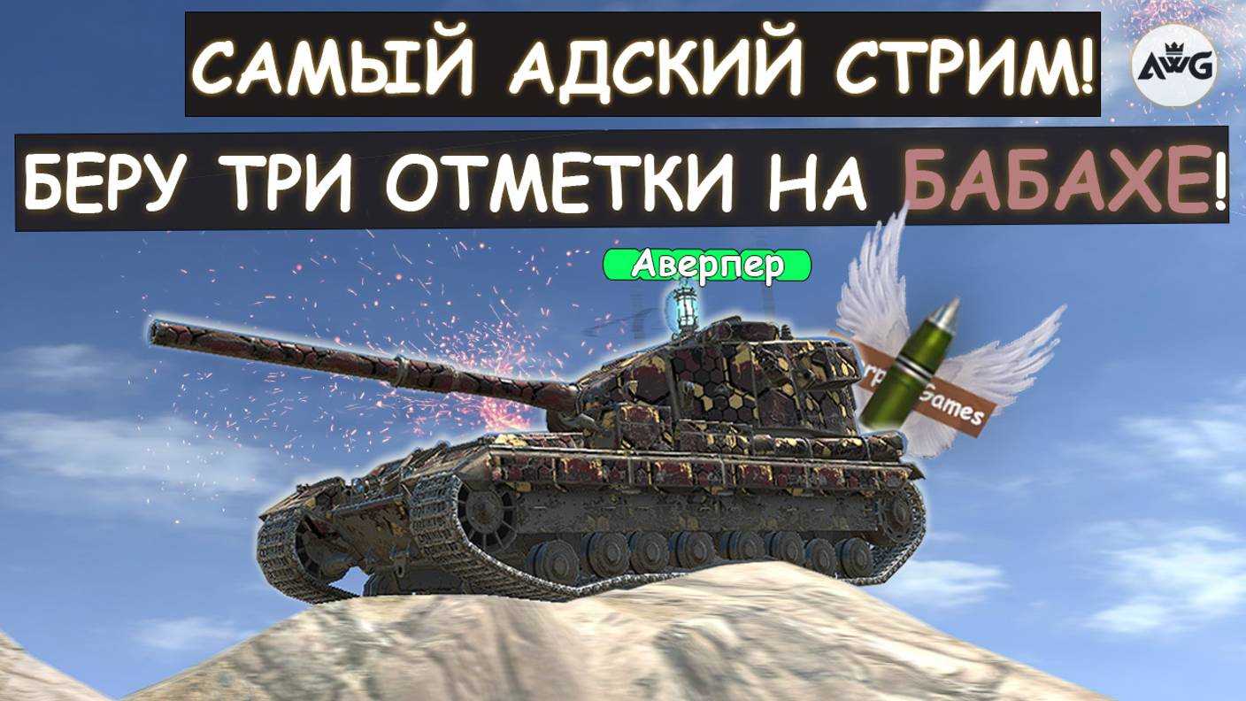 САМЫЙ СЛОЖНЫЙ СТРИМ! БЕРУ ТРИ ОТМЕТКИ на FV215b 183\Tanks blitz