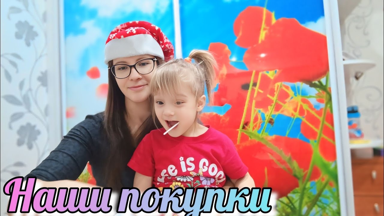 С Дашей закупили С Мирой распаковали VLOG Семейный канал ВЛОГ