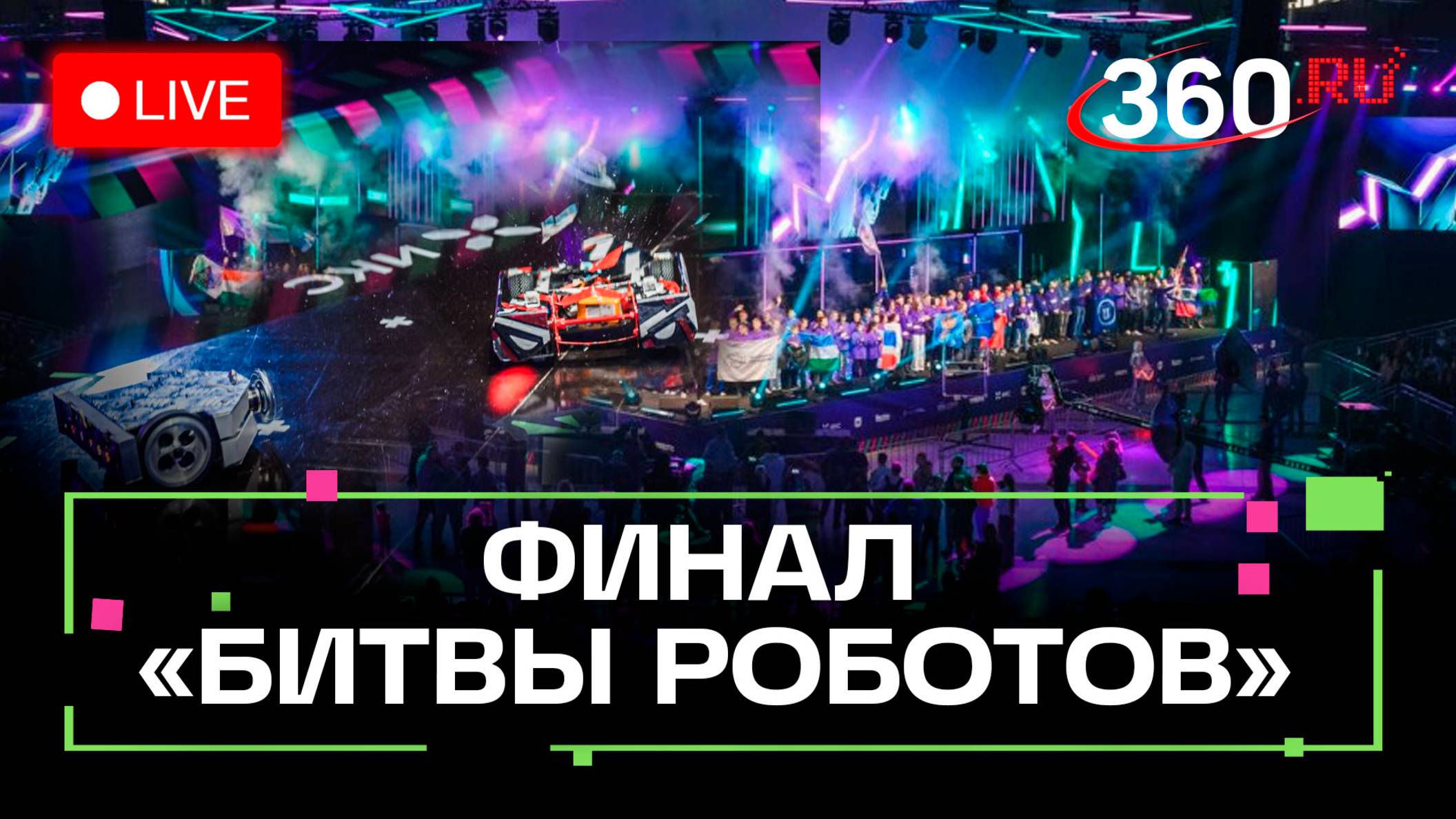 Финал «Битвы роботов». Мытищи. Трансляция