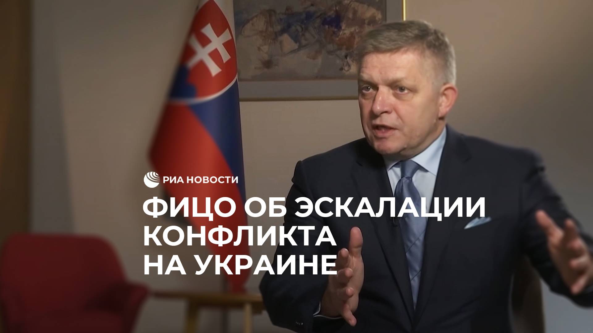 Действия американцев на Украине шокируют, заявил Фицо