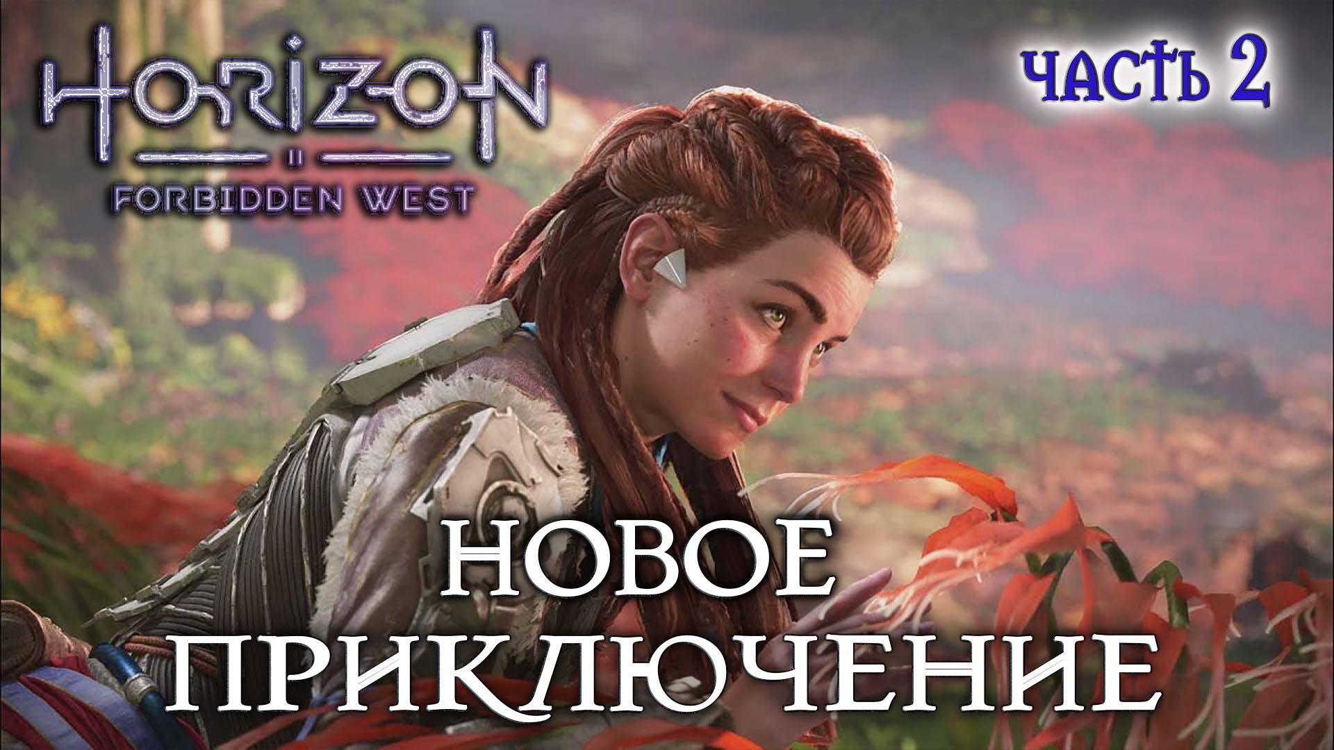 Horizon Forbidden West - Полное прохождение #2