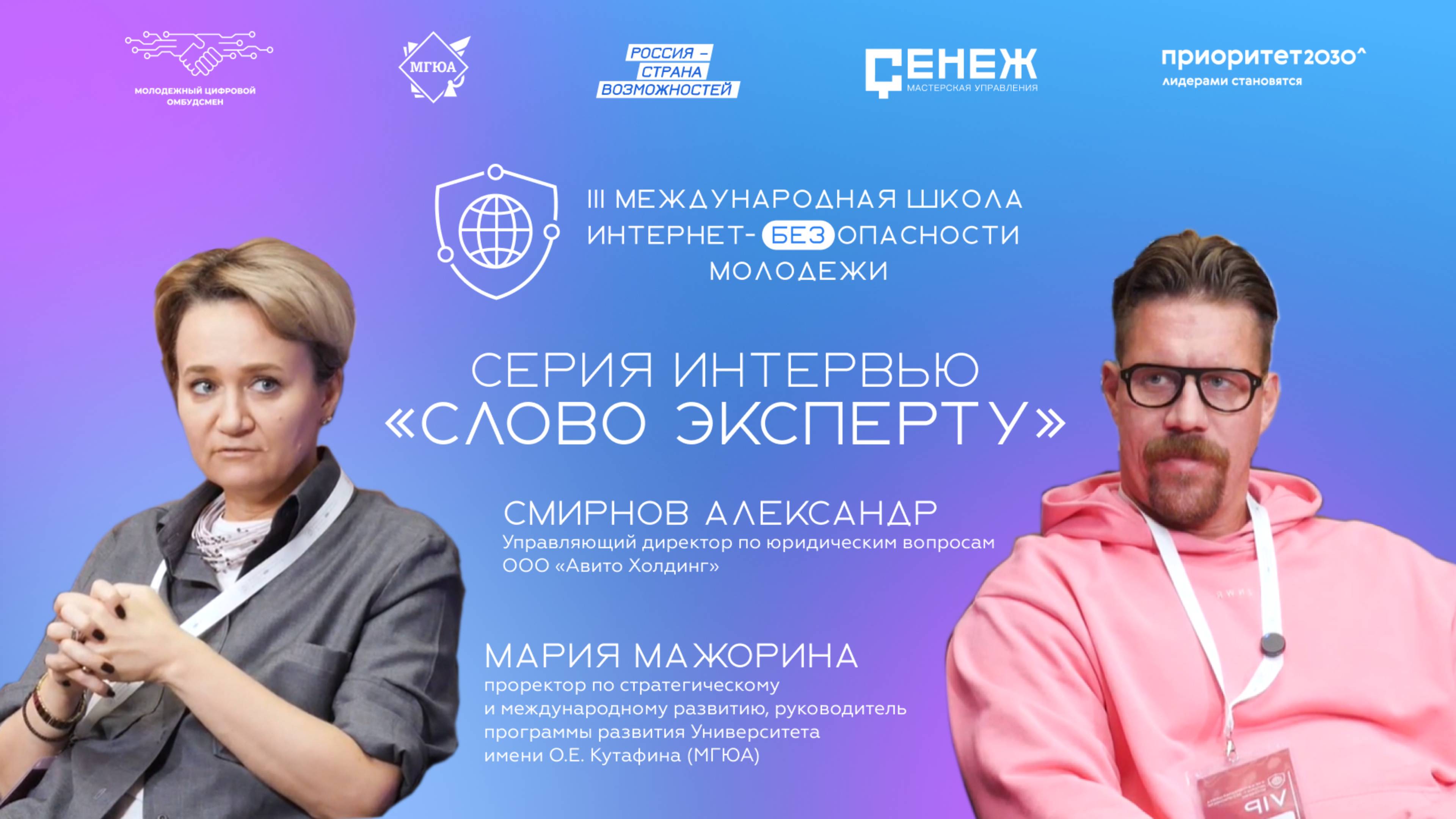 «Слово эксперту»: Александр Смирнов и Мария Мажорина