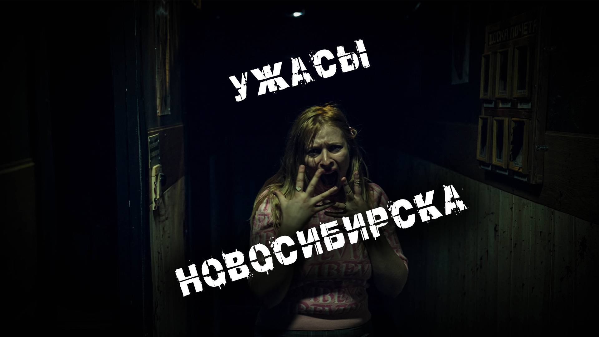 Ужасы Новосибирска