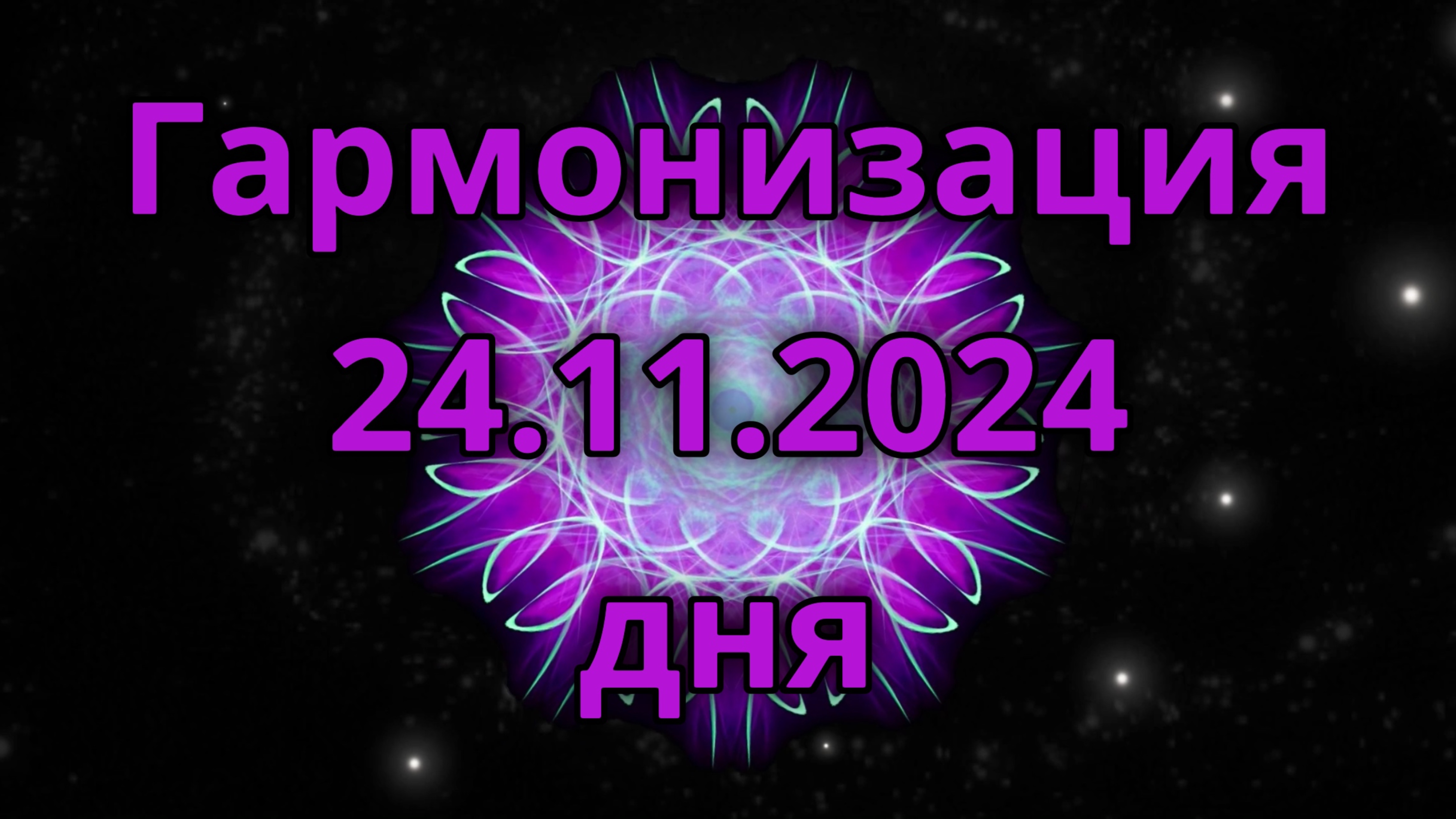 Гармонизация дня 24.11.2024