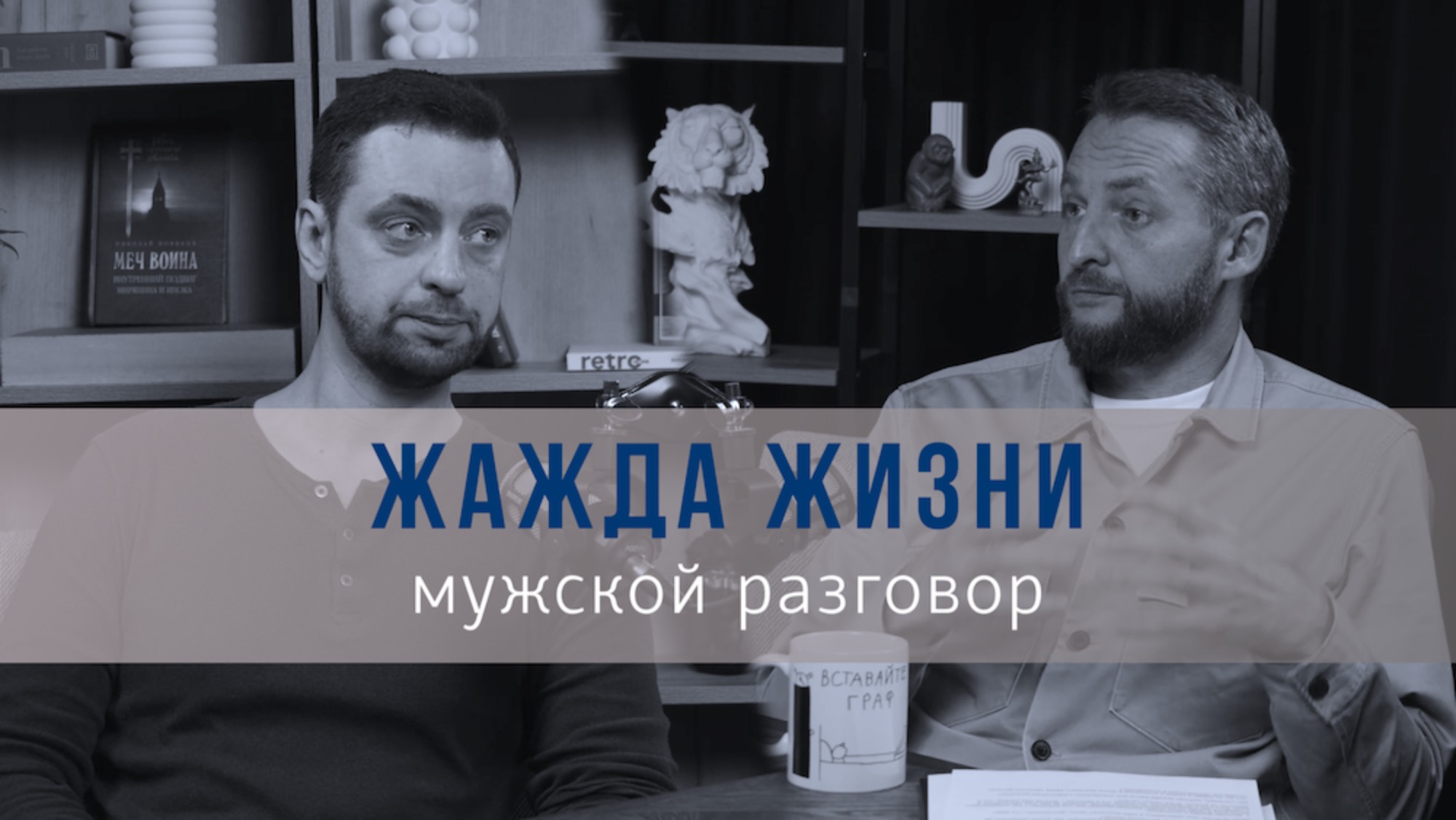 ТРЕЙЛЕР подкаста ЖАЖДА ЖИЗНИ: мужской разговор. АРтем Графов и Александр Маркачев